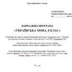 Фото розробки: Навчальна програма. Українська мова. 8 клас НУШ. Онатій А. В. та ін. (105 год / 3 год на тиждень)