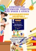 Всі комплексні підсумкові роботи за ГР для 5 класу “Досліджуємо історію і суспільство”