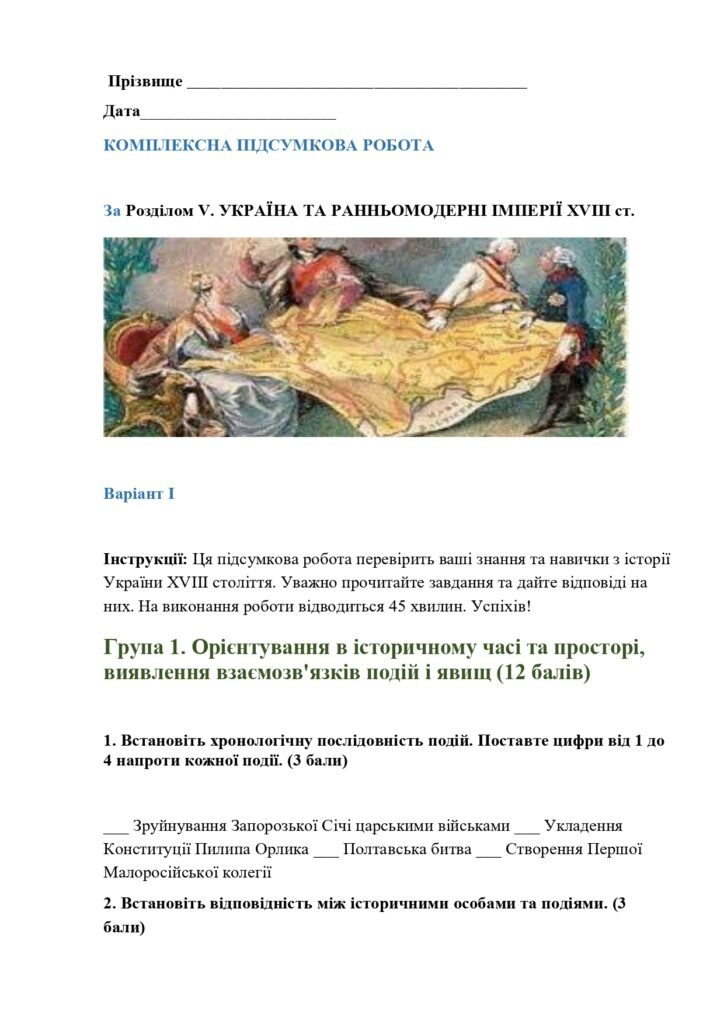 Головне зображення розробки: Комплексна підсумкова контрольна робота за ГР історія України 8 кл. НУШ за Розділом 5. УКРАЇНА ТА РАННЬОМОДЕРНІ ІМПЕРІЇ ХVІІІ ст.