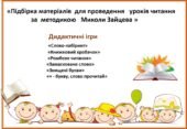 «Підбірка матеріалів для проведення уроків читання за методикою Миколи Зайцева »