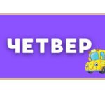 Фото розробки: Наочність «Дні тижня» для 1–4 класів з QR-кодами.