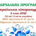 Навчальна програма. Українська література. 5 клас НУШ. Архипова В. П. та ін. (70 год / 2 год на тиждень)