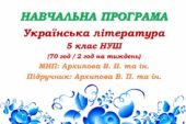 Навчальна програма. Українська література. 5 клас НУШ. Архипова В. П. та ін. (70 год / 2 год на тиждень)