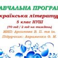 Навчальна програма. Українська література. 5 клас НУШ. Авраменко О. М. (70 год / 2 год на тиждень)
