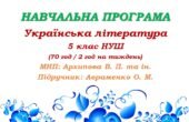 Навчальна програма. Українська література. 5 клас НУШ. Авраменко О. М. (70 год / 2 год на тиждень)