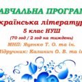 Навчальна програма. Українська література. 5 клас НУШ. Калинич О. В. та ін. (70 год / 2 год на тиждень)