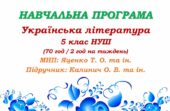 Навчальна програма. Українська література. 5 клас НУШ. Калинич О. В. та ін. (70 год / 2 год на тиждень)