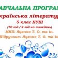 Навчальна програма. Українська література. 5 клас НУШ. Яценко Т. О. та ін. (70 год / 2 год на тиждень)