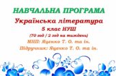 Навчальна програма. Українська література. 5 клас НУШ. Яценко Т. О. та ін. (70 год / 2 год на тиждень)