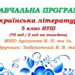 Навчальна програма. Українська література. 5 клас НУШ. Заболотний В. В. та ін. (70 год / 2 год на тиждень)