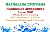 Навчальна програма. Українська література. 5 клас НУШ. Заболотний В. В. та ін. (70 год / 2 год на тиждень)