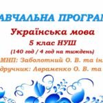 Навчальна програма з української мови для 5 класу НУШ. Авраменко О. М. (140 год / 4 год на тиждень)