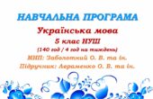Навчальна програма з української мови для 5 класу НУШ (Авраменко)