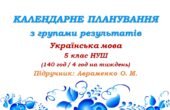 Календарне планування з ГР. Українська мова. 5 клас НУШ. Підручник: Авраменко О. М. та ін. (140 год / 4 год на тиждень)