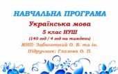 Навчальна програма з української мови для 5 класу НУШ. Глазова О. П. (140 год / 4 год на тиждень)