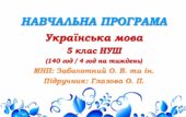 Навчальна програма з української мови для 5 класу НУШ. Глазова О. П. (140 год / 4 год на тиждень)