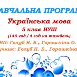 Навчальна програма з української мови для 5 класу НУШ. Голуб Н. Б., Горошкіна О. М. (140 / 4 год на тиждень)