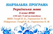 Навчальна програма з української мови для 5 класу НУШ. Голуб Н. Б., Горошкіна О. М. (140 / 4 год на тиждень)