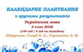 Календарне планування з ГР. Українська мова. 5 клас НУШ. Голуб Н. Б., Горошкіна О. М. (140 год / 4 год на тиждень). Модель оцінювання 1
