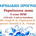 Навчальна програма. Українська мова. 5 клас НУШ. Онатій А. В. та ін. (140 год / 4 год на тиждень)