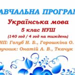 Навчальна програма. Українська мова. 5 клас НУШ. Онатій А. В. та ін. (140 год / 4 год на тиждень)