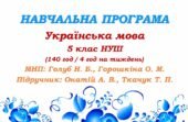 Навчальна програма. Українська мова. 5 клас НУШ. Онатій А. В. та ін. (140 год / 4 год на тиждень)