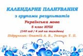 Календарне планування з ГР. Українська мова. 5 клас НУШ. Онатій А. В. та ін. (140 год / 4 год на тиждень). Модель оцінювання 1