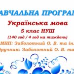 Навчальна програма з української мови для 5 класу НУШ. Заболотний О.В. та ін. (140 год / 4 год на тиждень)