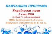 Навчальна програма з української мови для 5 класу НУШ. Заболотний О.В. та ін. (140 год / 4 год на тиждень)