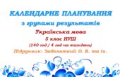 Календарне планування з ГР. Українська мова. 5 клас НУШ. Підручник: Заболотний О. В. та ін. (140 год / 4 год на тиждень)
