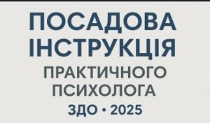 Посадова інструкція практичного психолога ЗДО – 2025