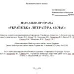 Фото розробки: Навчальна програма з української літератури для 6 класу НУШ_Яценко Т. О. (70 год / 2 год на тиждень)
