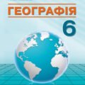 КТП “Географія. 6 клас” (за модельною програмою та підручником Кобернік С.)