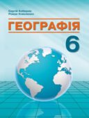 КТП “Географія. 6 клас” (за модельною програмою та підручником Кобернік С.)