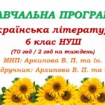 Навчальна програма з української літератури для 6 класу НУШ. Архипова В. П. (70 год / 2 год на тиждень