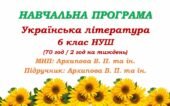 Навчальна програма з української літератури для 6 класу НУШ. Архипова В. П. (70 год / 2 год на тиждень