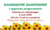 Календарне планування з ГР. Українська література. 6 клас НУШ. Архипова В. П. та ін. (70 год / 2 год на тиждень). Модель оцінювання 1