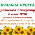 Навчальна програма з української літератури для 6 класу НУШ. Авраменко О. М. (70 год / 2 год на тиждень)