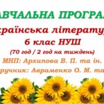 Навчальна програма з української літератури для 6 класу НУШ. Авраменко О. М. (70 год / 2 год на тиждень)
