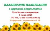 Календарне планування з ГР. Українська література. 6 клас НУШ. Авраменко О. М. (70 год / 2 год на тиждень). Модель оцінювання 1