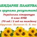 Календарне планування з ГР. Українська література. 6 клас НУШ. Калинич О. В. та ін. (70 год / 2 год на тиждень). Модель оцінювання 1