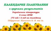 Календарне планування з ГР. Українська література. 6 клас НУШ. Калинич О. В. та ін. (70 год / 2 год на тиждень). Модель оцінювання 1