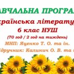 Навчальна програма. Українська література. 6 клас НУШ. Калинич О. В. та ін. (70 год / 2 год на тиждень)