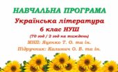 Навчальна програма. Українська література. 6 клас НУШ. Калинич О. В. та ін. (70 год / 2 год на тиждень)