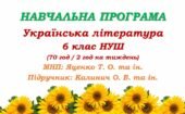 Навчальна програма. Українська література. 6 клас НУШ. Калинич О. В. та ін. (70 год / 2 год на тиждень)
