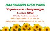Навчальна програма. Українська література. 6 клас НУШ. Заболотний В. В. та ін. (70 год / 2 год на тиждень)