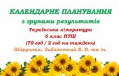 Календарне планування з ГР. Українська література. 6 клас НУШ. Підручник: Заболотний В. В. та ін. (70 год / 2 год на тиждень). Модель оцінювання 1