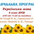 Навчальна програма з української мови для 6 класу НУШ_Онатій А. В. (140 год / 4 год)