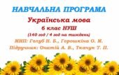 Навчальна програма з української мови для 6 класу НУШ_Онатій А. В. (140 год / 4 год)