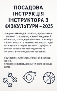 Посадова інструкція інструктора з фізкультури ЗДО – 2025